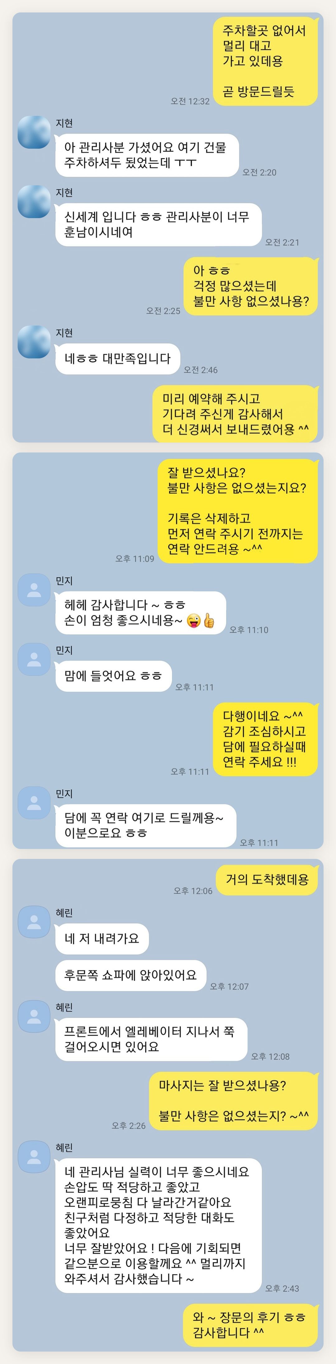파주 여성전용 홈케어 추천 페이지에 실은 고객 카카오톡 후기 첫 번째 묶음