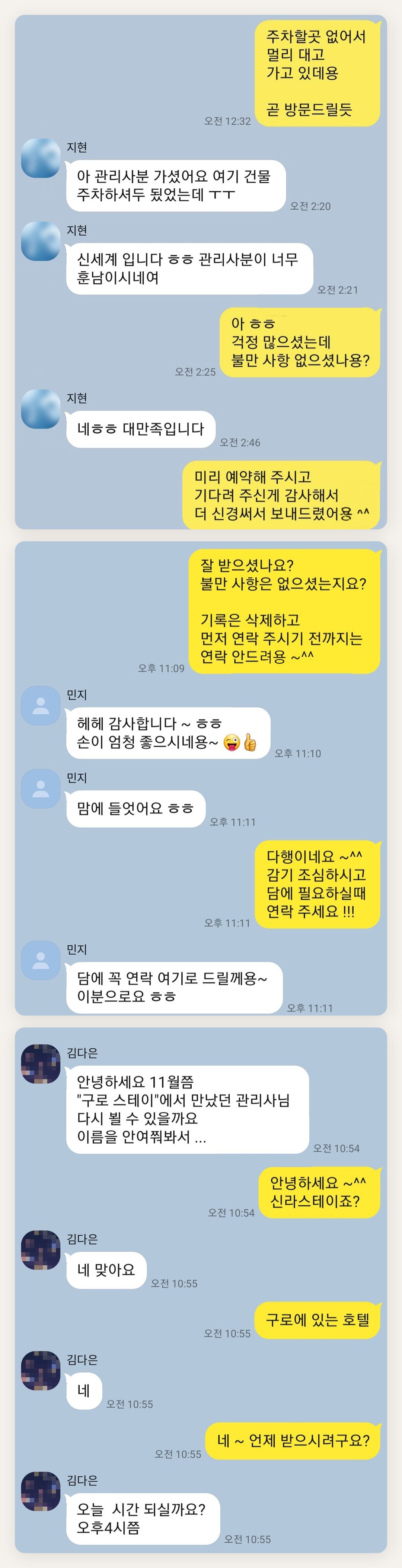 인천 서구 여성전용 방문 마사지 페이지에 실은 고객 카카오톡 후기 첫 번째 묶음