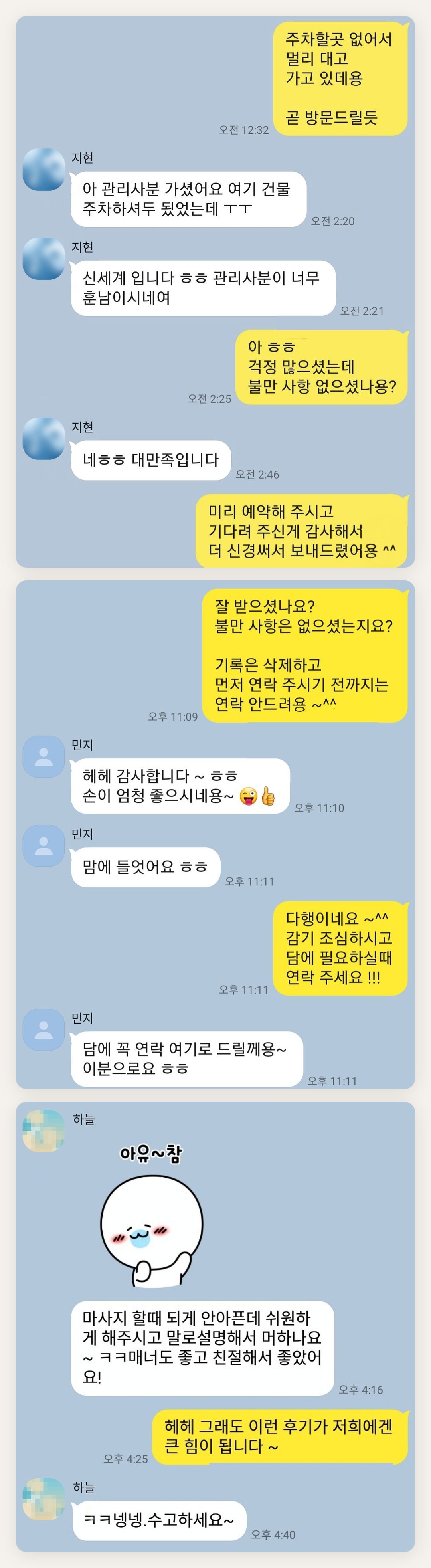 강남 여성전용 아로마테라피 페이지에 실은 고객 카카오톡 후기 두 번째 묶음