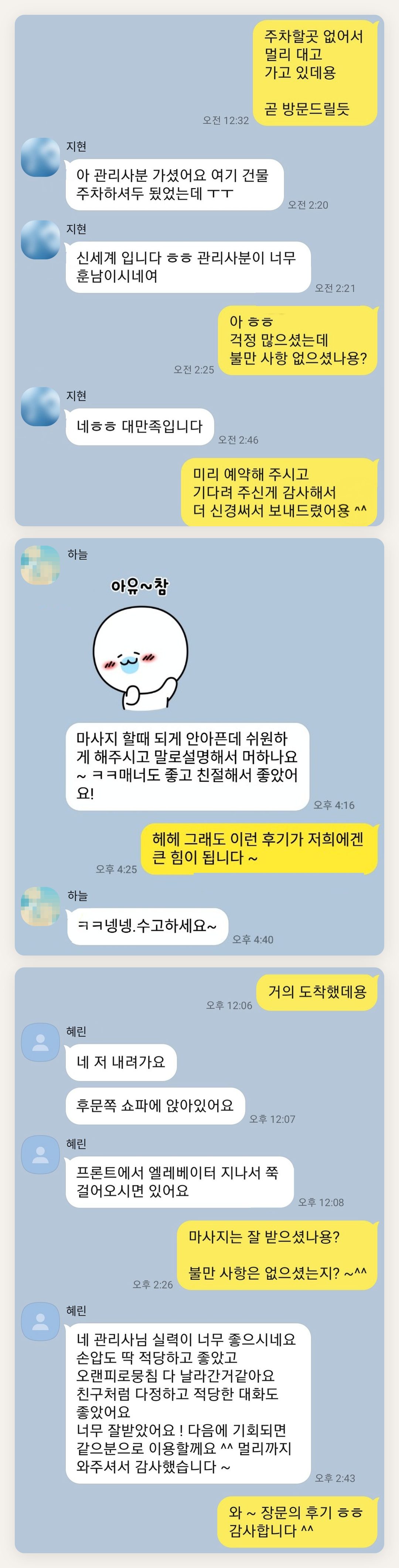 영등포 여성전용 홈케어 페이지에 실은 고객 카카오톡 후기 두 번째 묶음