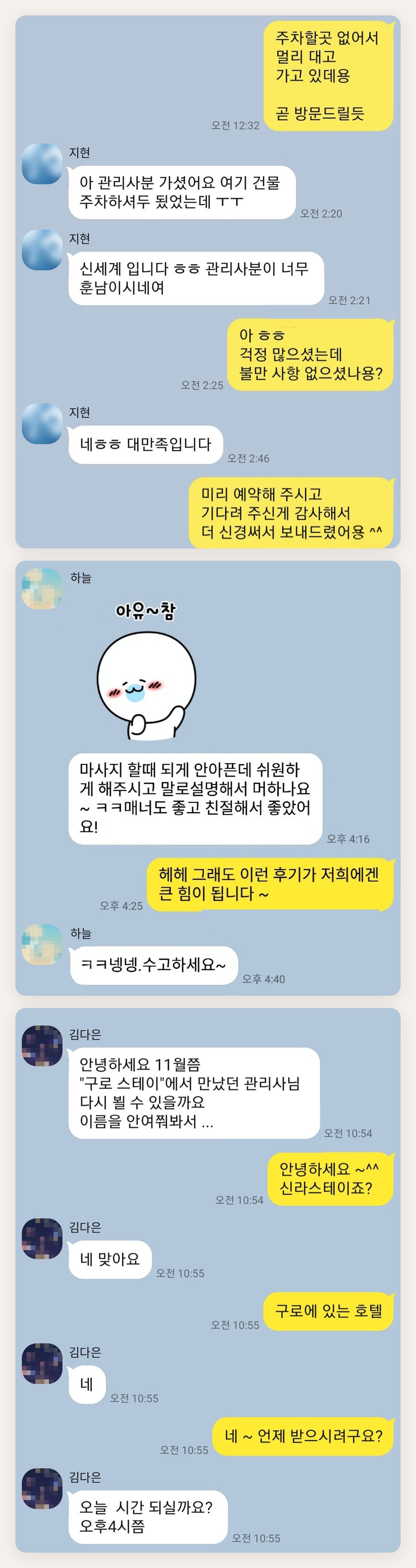 시흥 여성전용 아로마 마사지 페이지에 실은 고객 카카오톡 후기 첫 번째 묶음