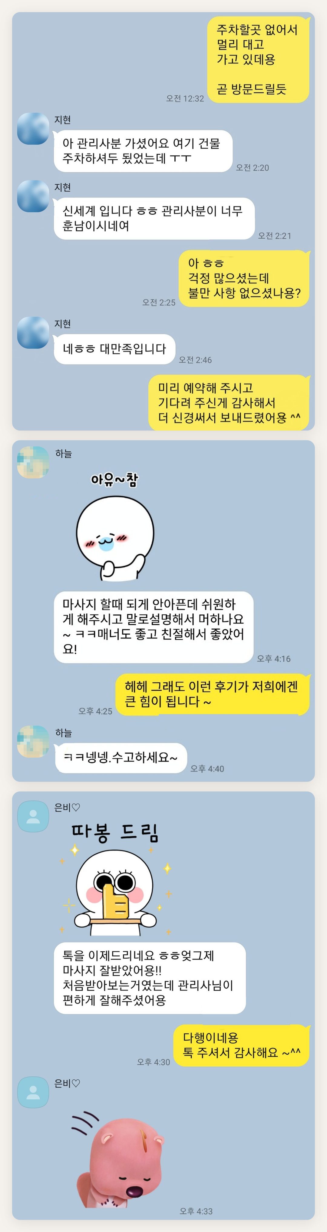 포천 여성전용 경락 케어 페이지에 실은 고객 카카오톡 후기 두 번째 묶음