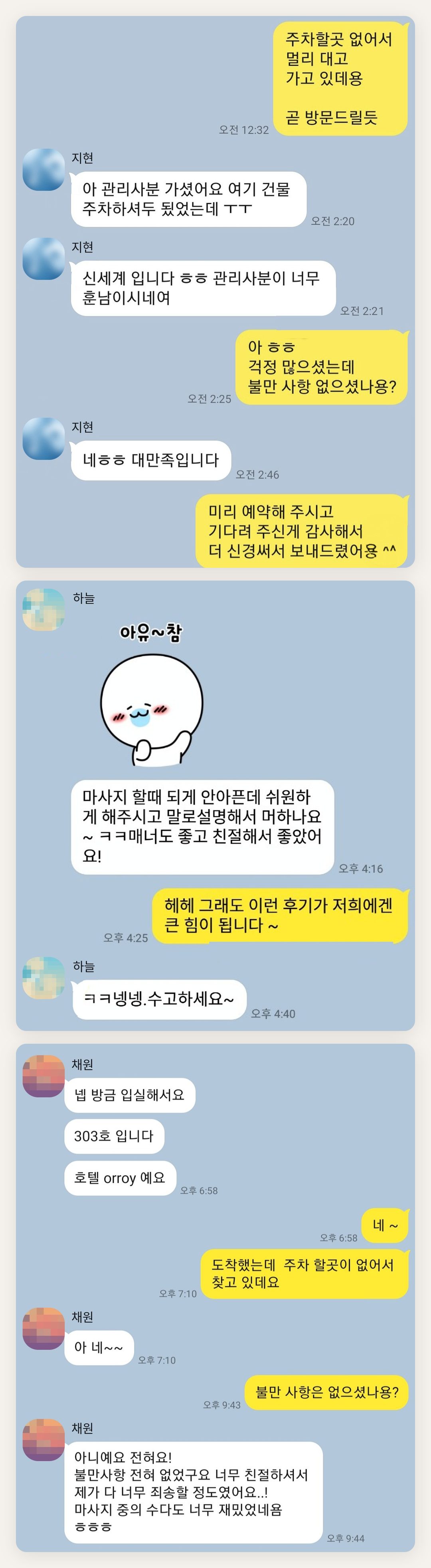 성남 여성전용 피부 관리 페이지에 실은 고객 카카오톡 후기 첫 번째 묶음