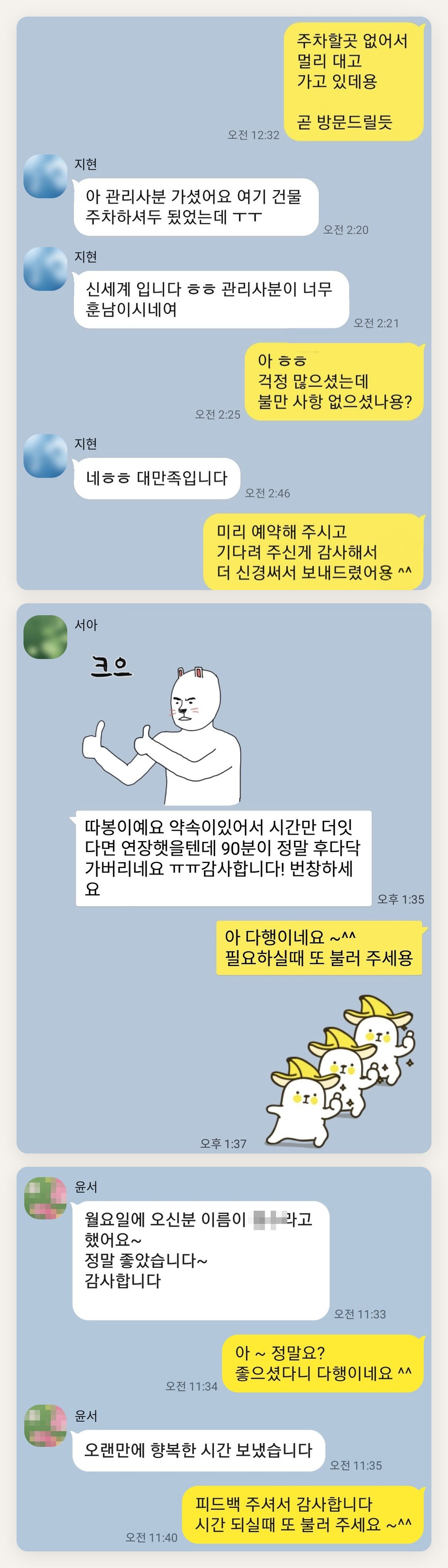 용산 여성전용 출장 마사지 페이지에 실은 고객 카카오톡 후기 첫 번째 묶음