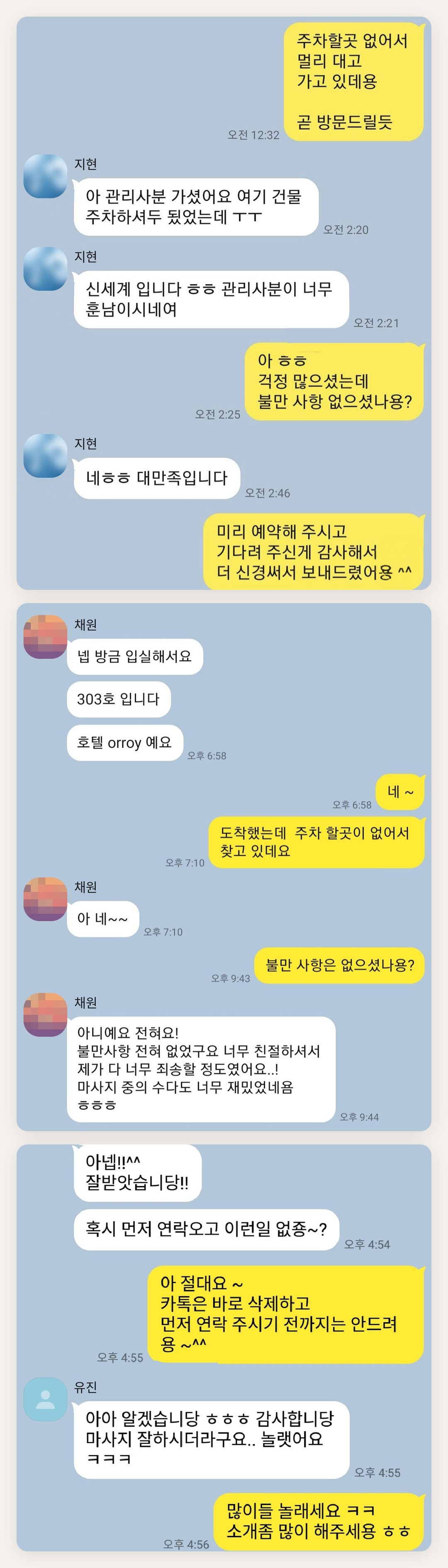 강남 여성전용 홈케어 페이지에 실은 고객 카카오톡 후기 첫 번째 묶음