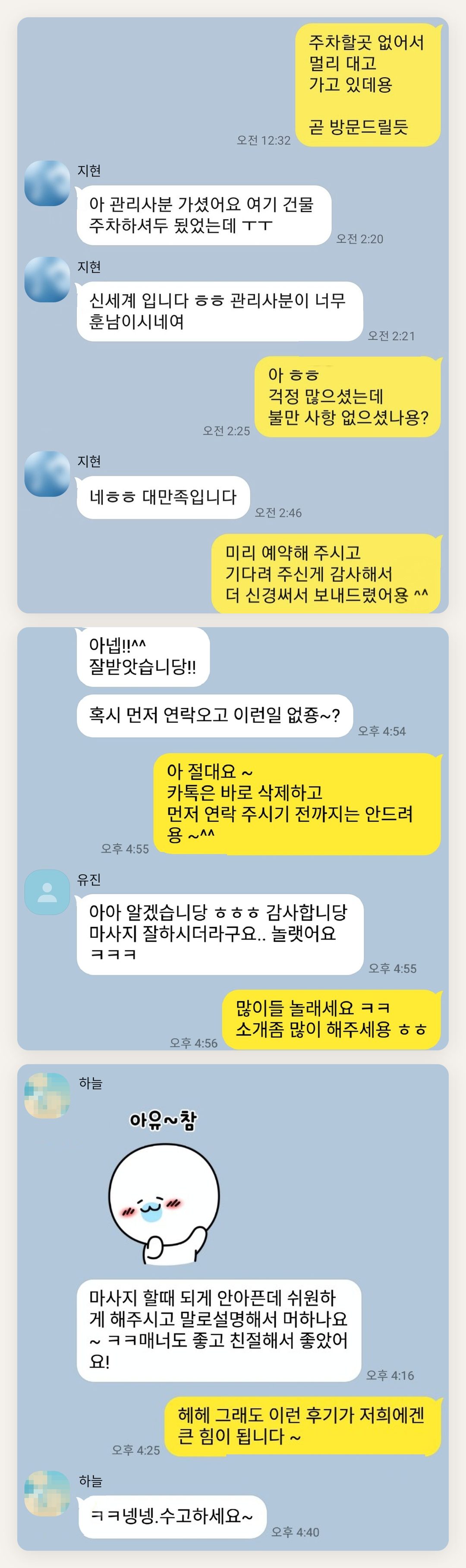 하남 여성전용 마사지 추천 페이지에 실은 고객 카카오톡 후기 첫 번째 묶음