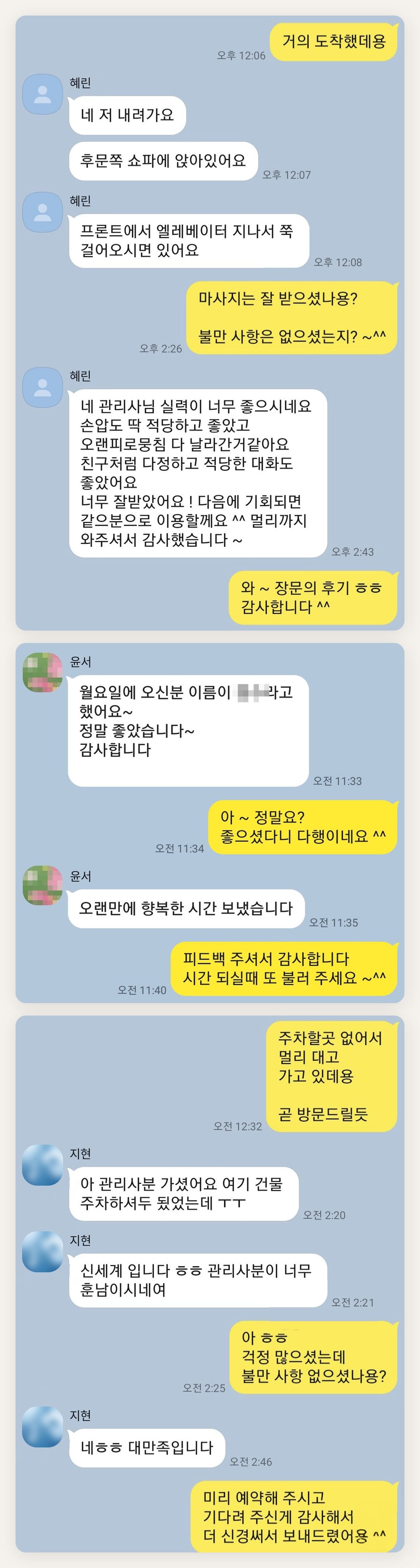 양천구 여성전용 출장 마사지 후기 페이지에 실은 고객 카카오톡 후기 첫 번째 묶음