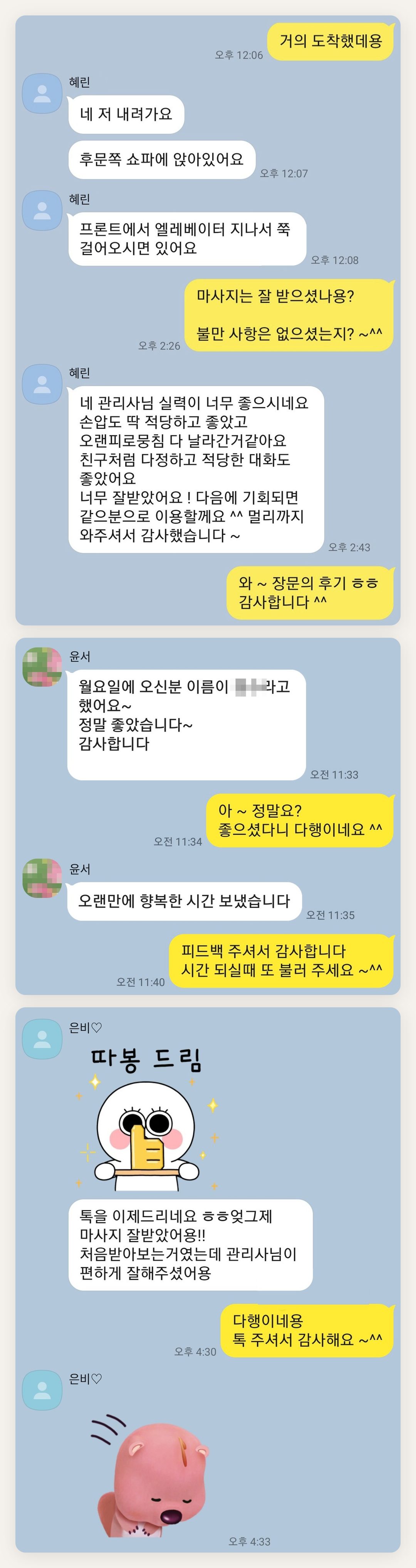 동작구 여성전용 출장 마사지 후기 페이지에 실은 고객 카카오톡 후기 첫 번째 묶음