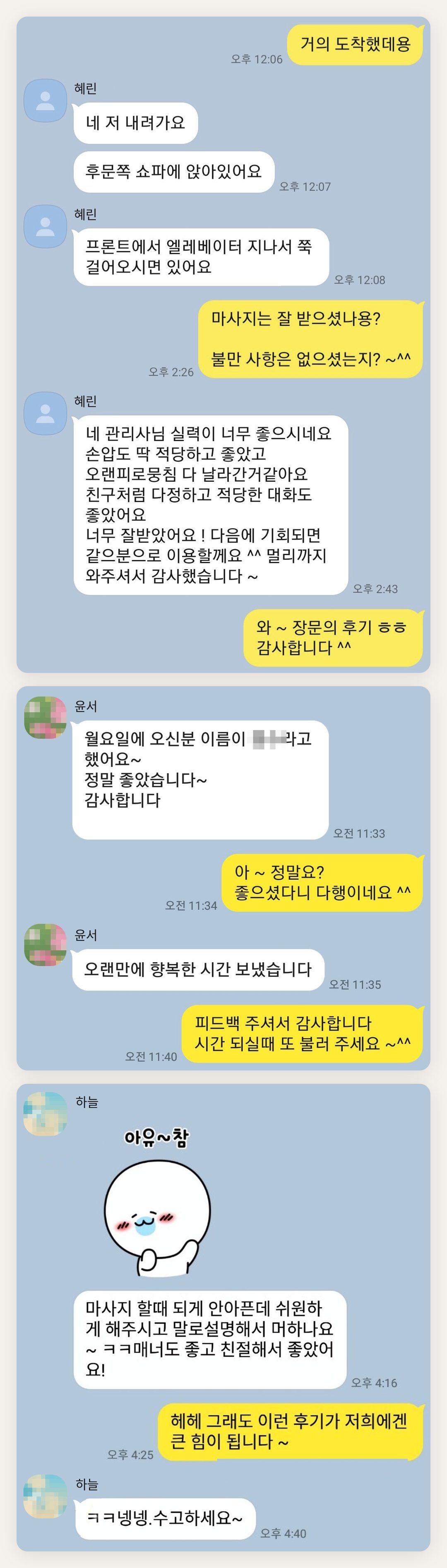 인천 중구 여성전용 얼굴 마사지 페이지에 실은 고객 카카오톡 후기 첫 번째 묶음