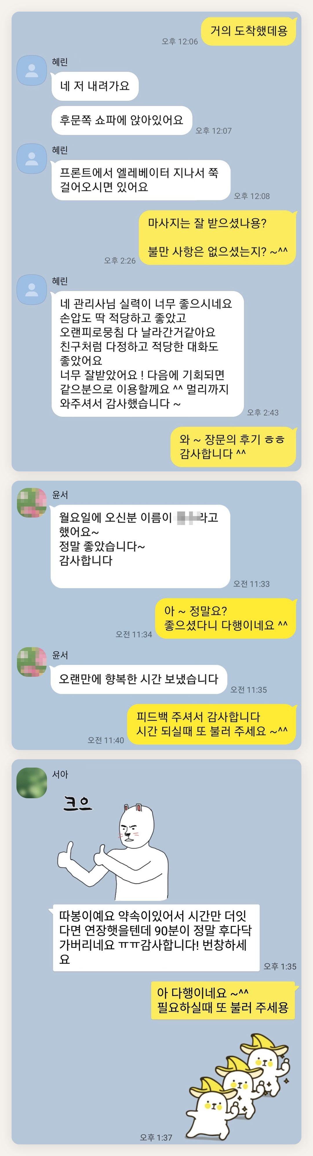 의정부 여성전용 홈케어 페이지에 실은 고객 카카오톡 후기 두 번째 묶음