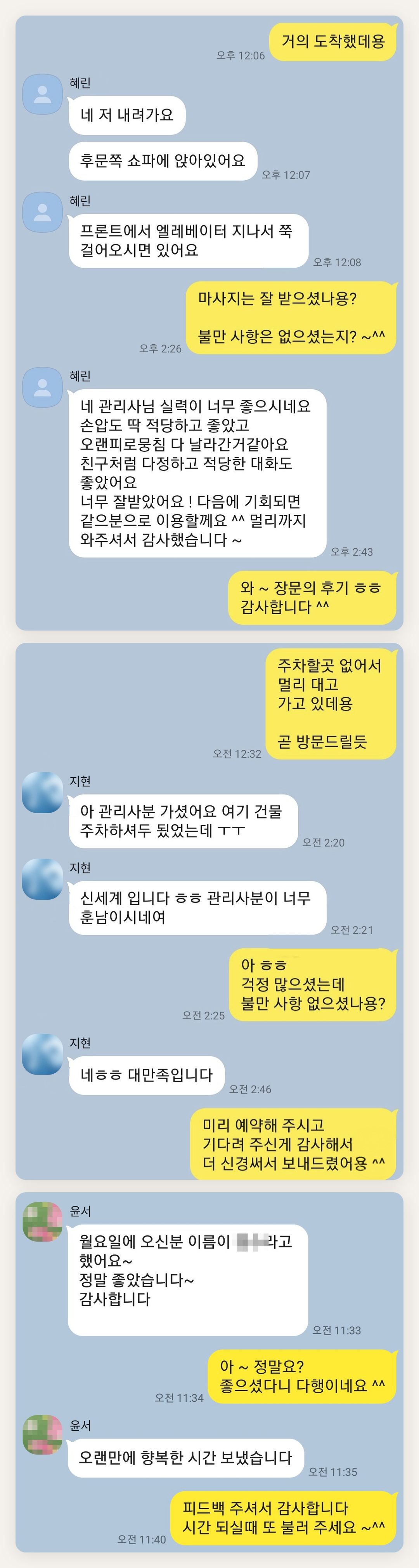 성동구 여성전용 안티에이징 케어 페이지에 실은 고객 카카오톡 후기 첫 번째 묶음