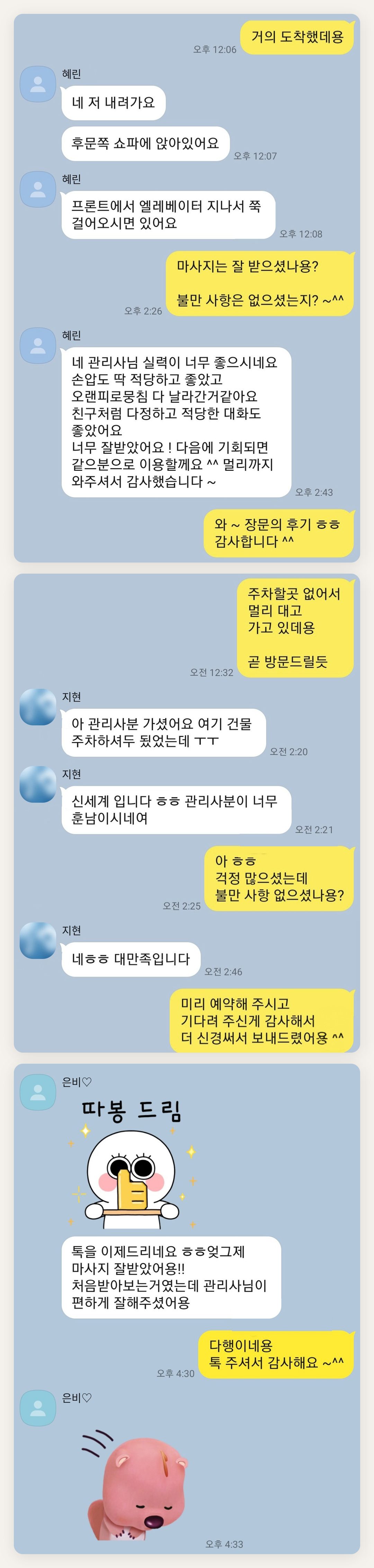 종로 여성전용 홈케어 페이지에 실은 고객 카카오톡 후기 첫 번째 묶음
