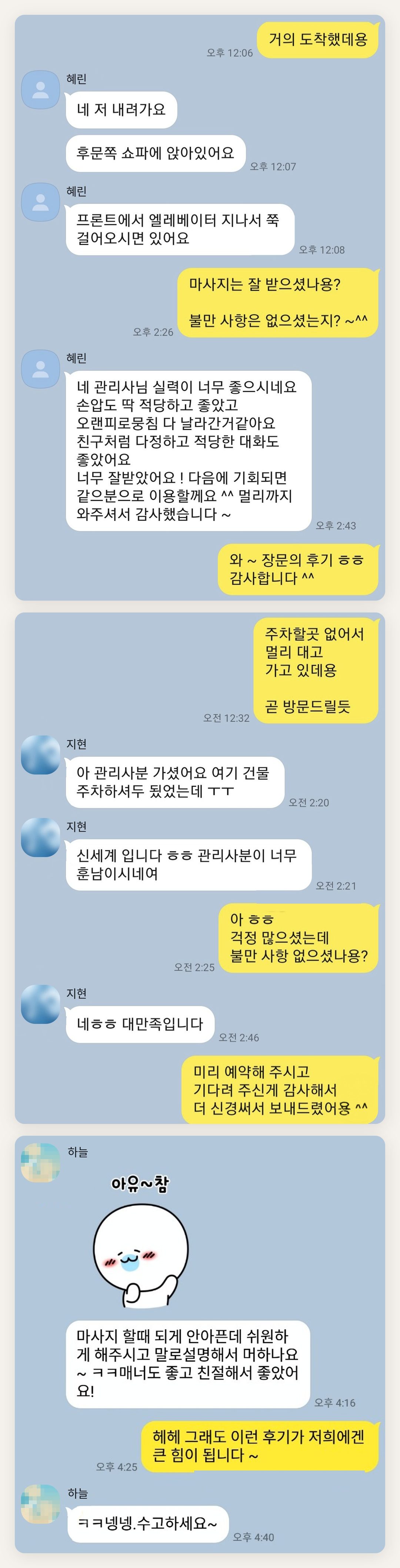 안성 여성전용 홈케어 페이지에 실은 고객 카카오톡 후기 첫 번째 묶음
