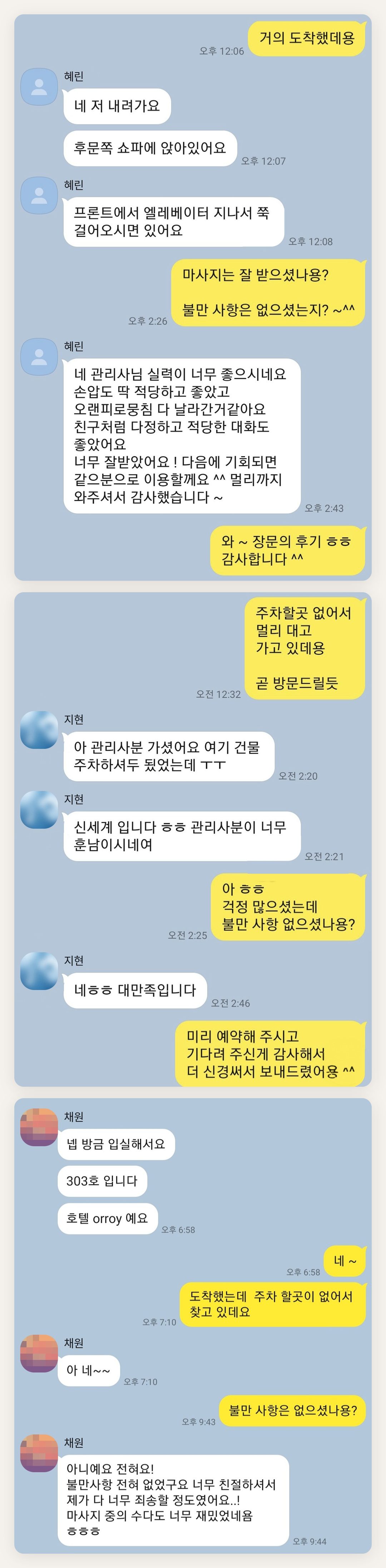 인천 부평 여성전용 바디 케어 페이지에 실은 고객 카카오톡 후기 첫 번째 묶음