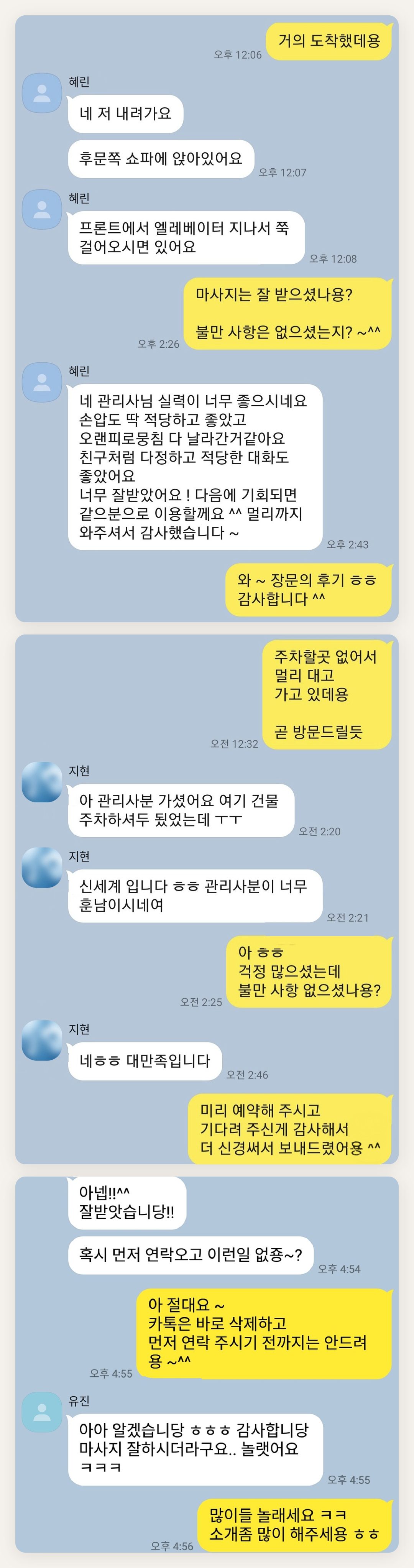 용산 여성전용 마사지 예약 페이지에 실은 고객 카카오톡 후기 두 번째 묶음