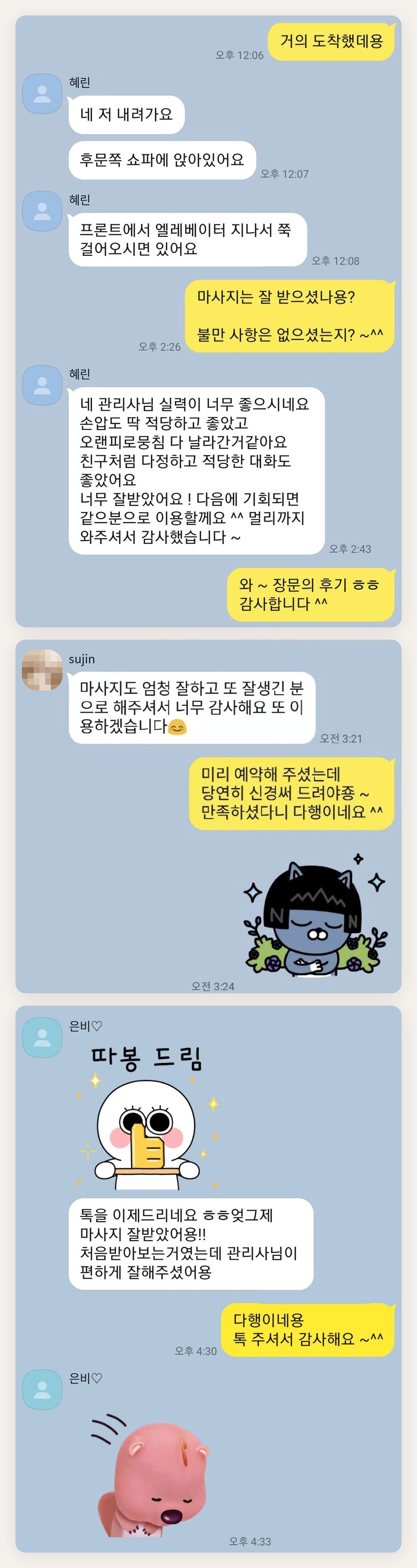 강동 여성전용 얼굴 마사지 페이지에 실은 고객 카카오톡 후기 두 번째 묶음
