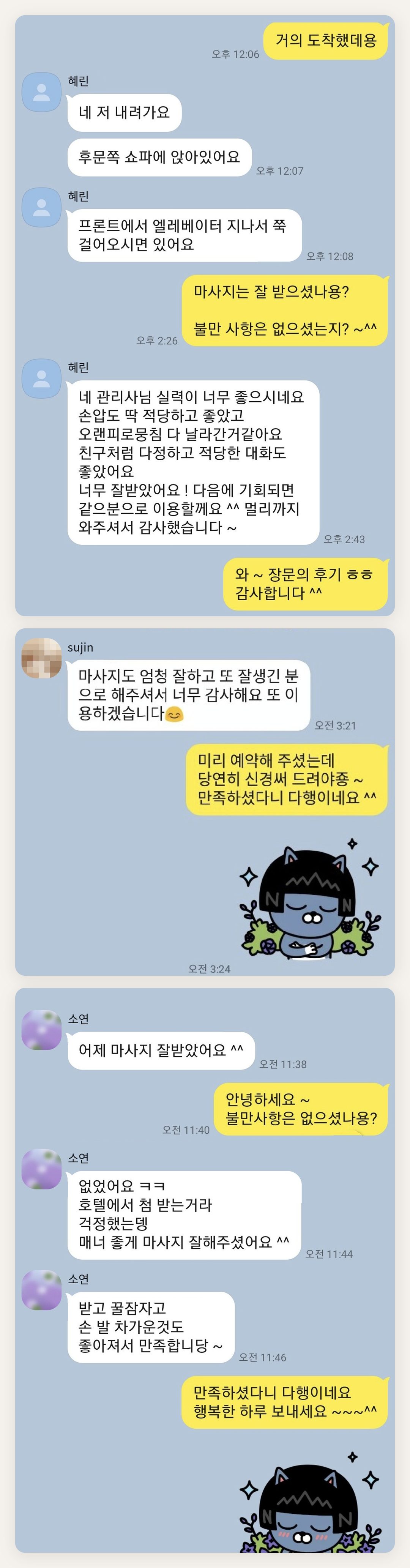 성북구 여성전용 아로마테라피 페이지에 실은 고객 카카오톡 후기 첫 번째 묶음