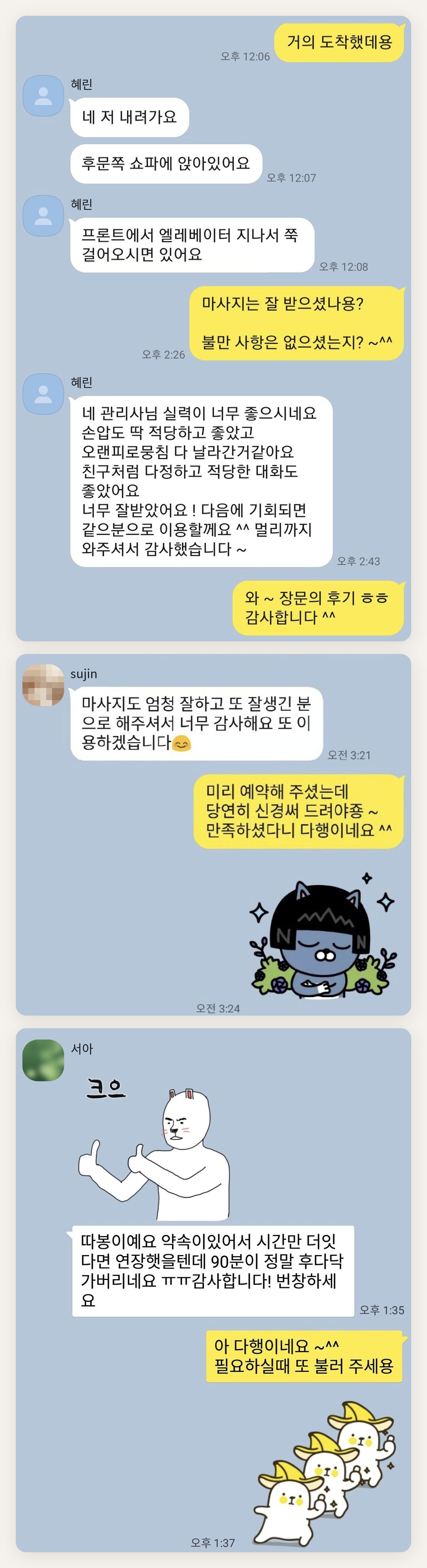 성북구 여성전용 홈케어 후기 페이지에 실은 고객 카카오톡 후기 첫 번째 묶음