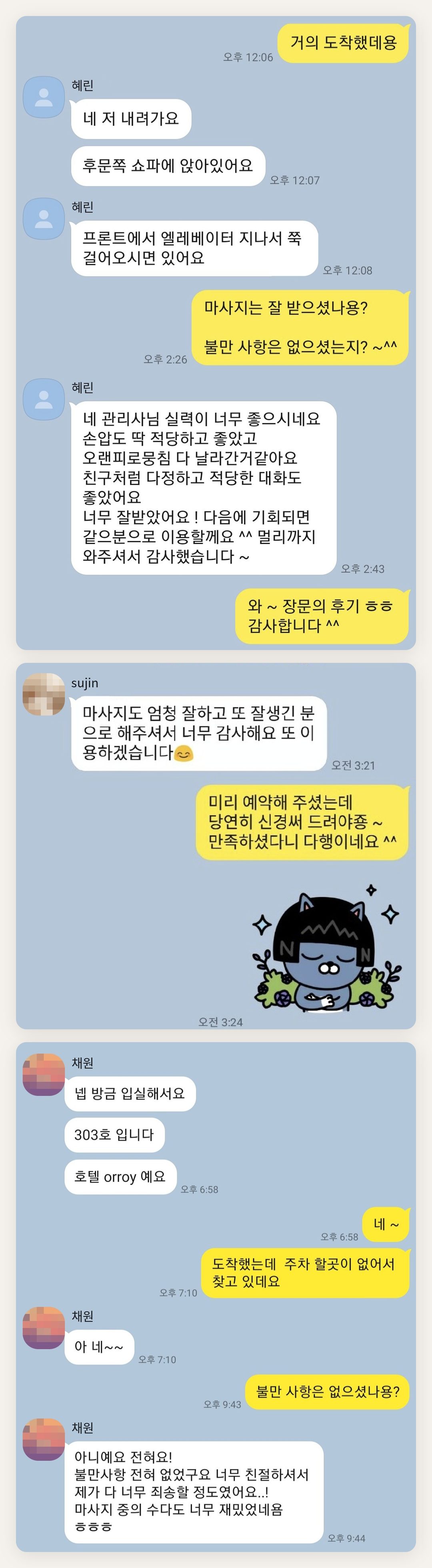 화성 여성전용 아로마 마사지 페이지에 실은 고객 카카오톡 후기 첫 번째 묶음