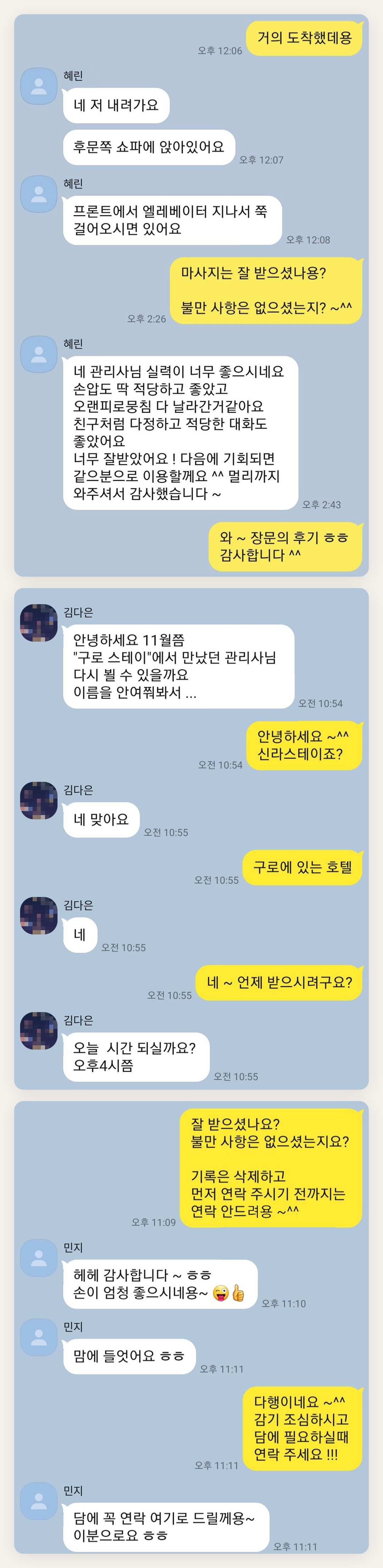 포천 여성전용 마사지샵 페이지에 실은 고객 카카오톡 후기 첫 번째 묶음