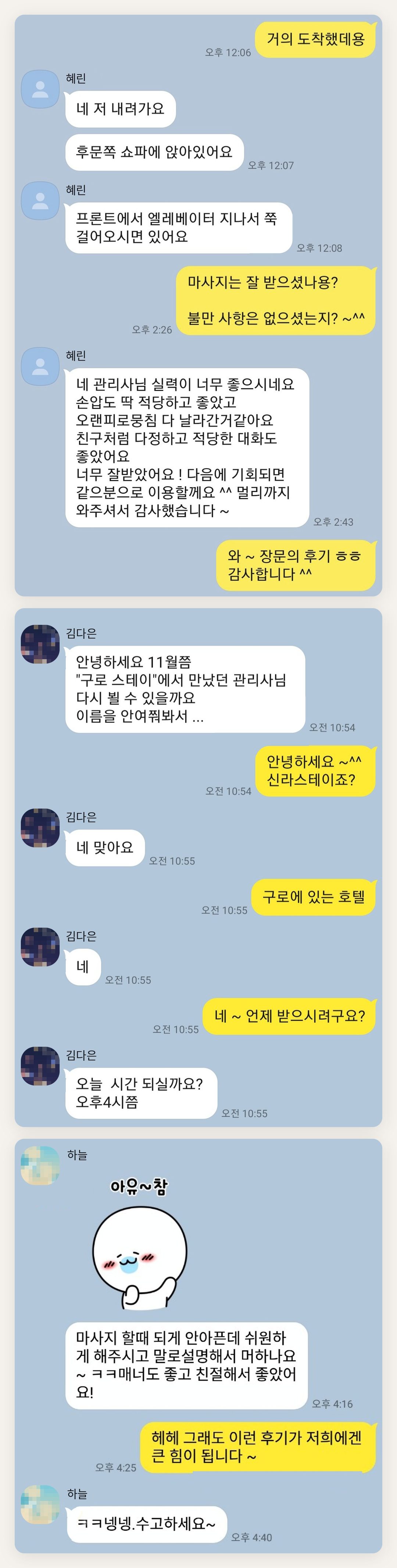 평택 여성전용 아로마 마사지 페이지에 실은 고객 카카오톡 후기 첫 번째 묶음