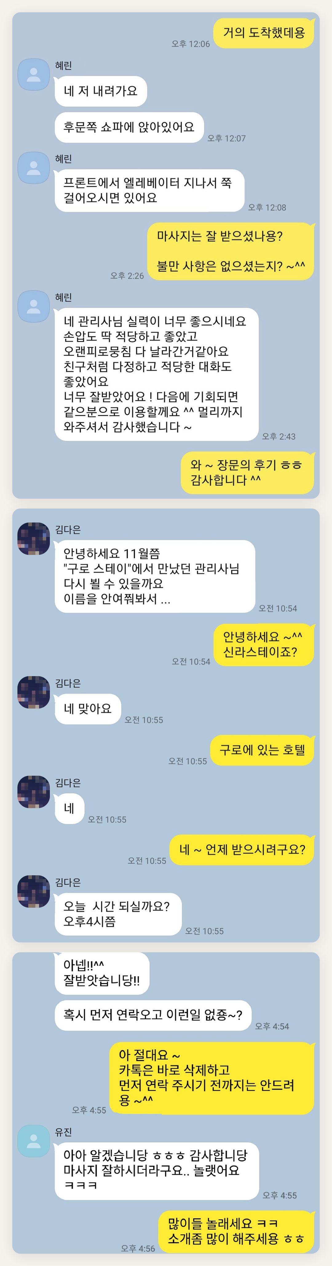 송파 여성전용 등 마사지 페이지에 실은 고객 카카오톡 후기 첫 번째 묶음