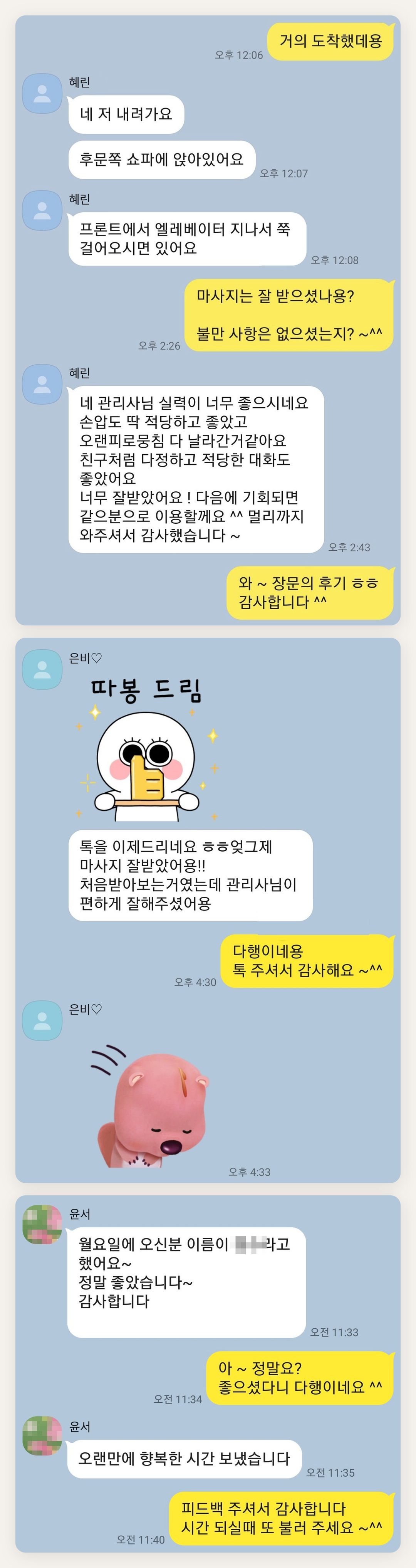 인천 서구 여성전용 안티에이징 케어 페이지에 실은 고객 카카오톡 후기 두 번째 묶음