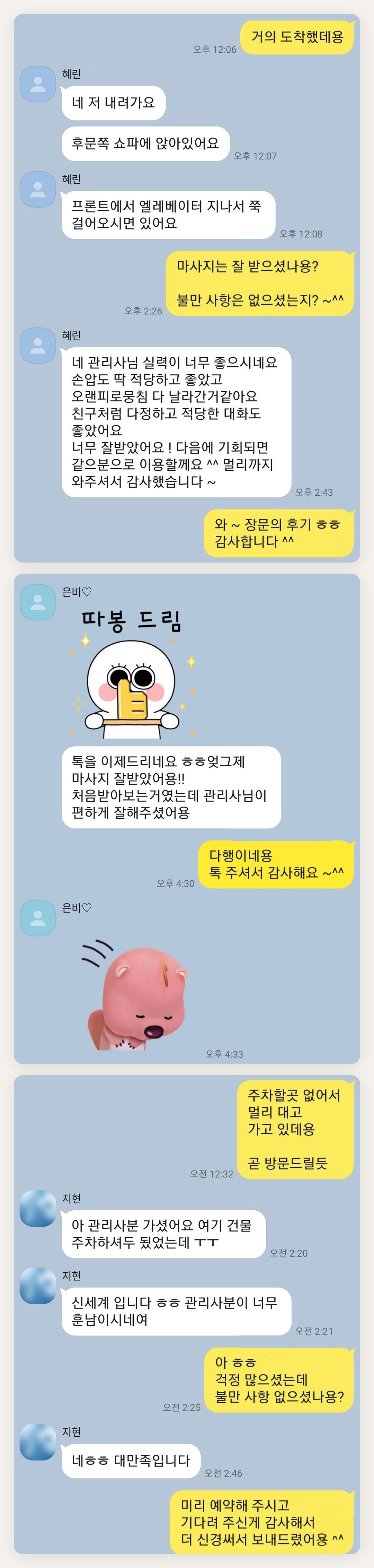 성남 여성전용 홈케어 페이지에 실은 고객 카카오톡 후기 첫 번째 묶음