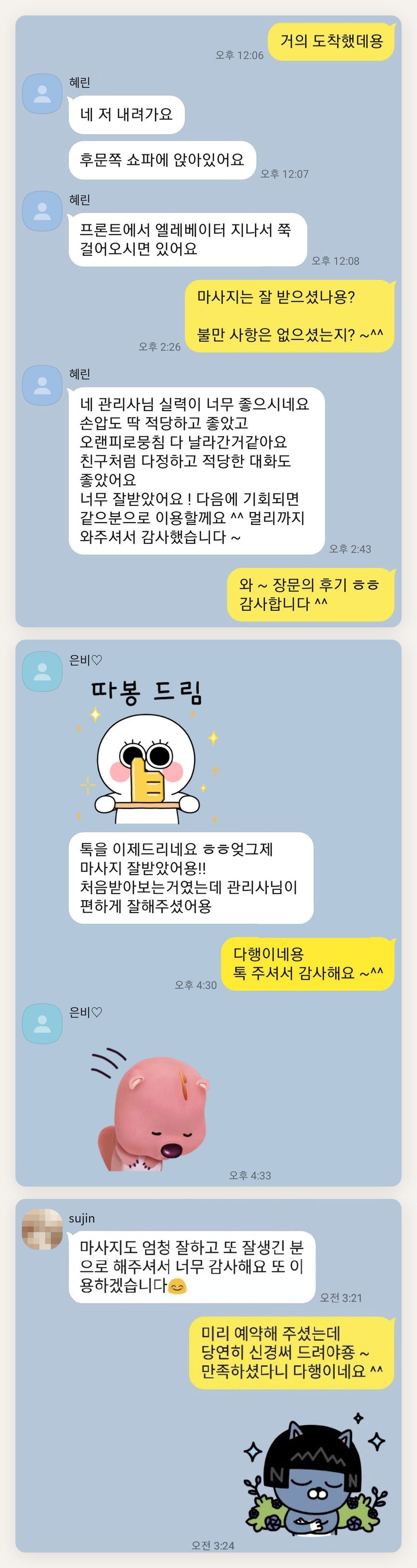 부천 여성전용 발 케어 페이지에 실은 고객 카카오톡 후기 두 번째 묶음