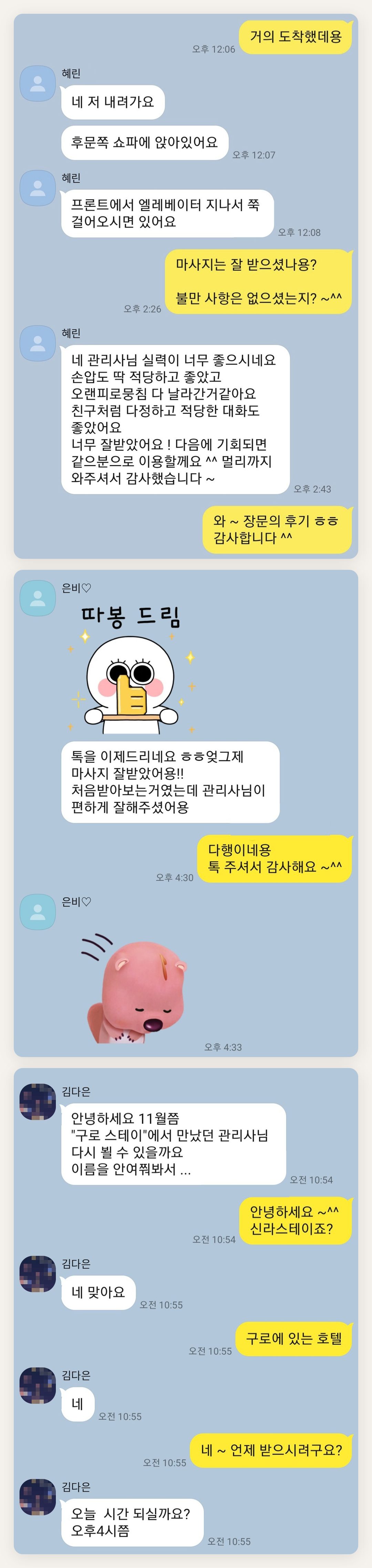 포천 여성전용 얼굴 경락 페이지에 실은 고객 카카오톡 후기 두 번째 묶음