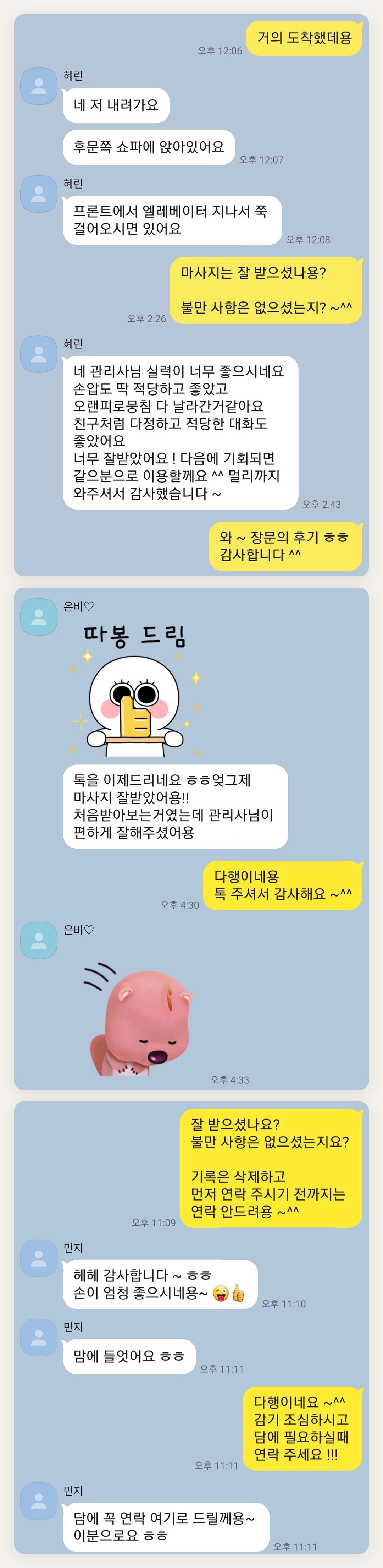 옹진군 여성전용 디톡스 마사지 페이지에 실은 고객 카카오톡 후기 첫 번째 묶음