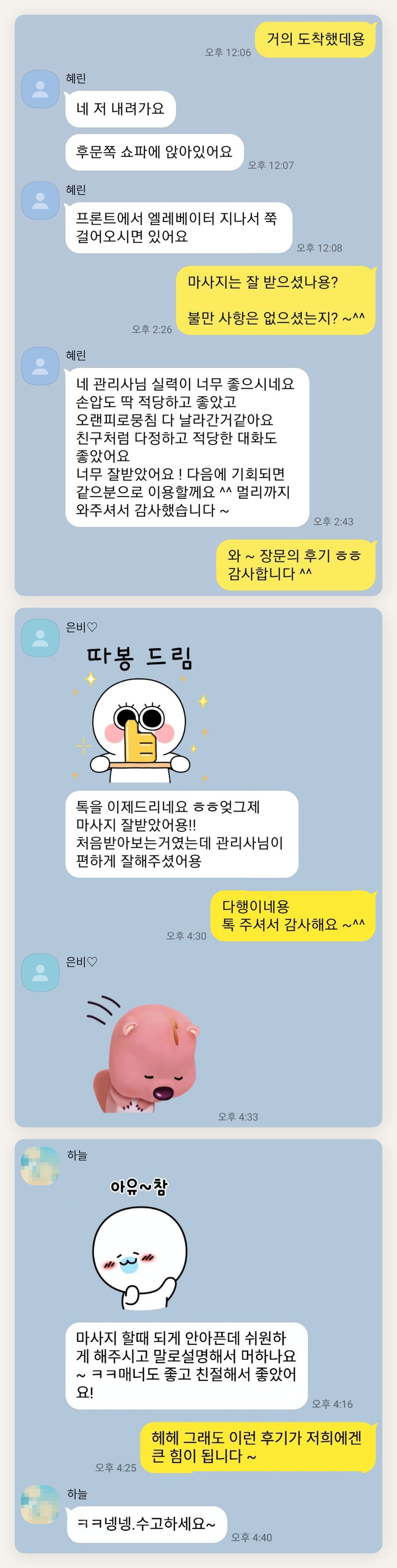 성동구 여성전용 마사지 추천 페이지에 실은 고객 카카오톡 후기 두 번째 묶음