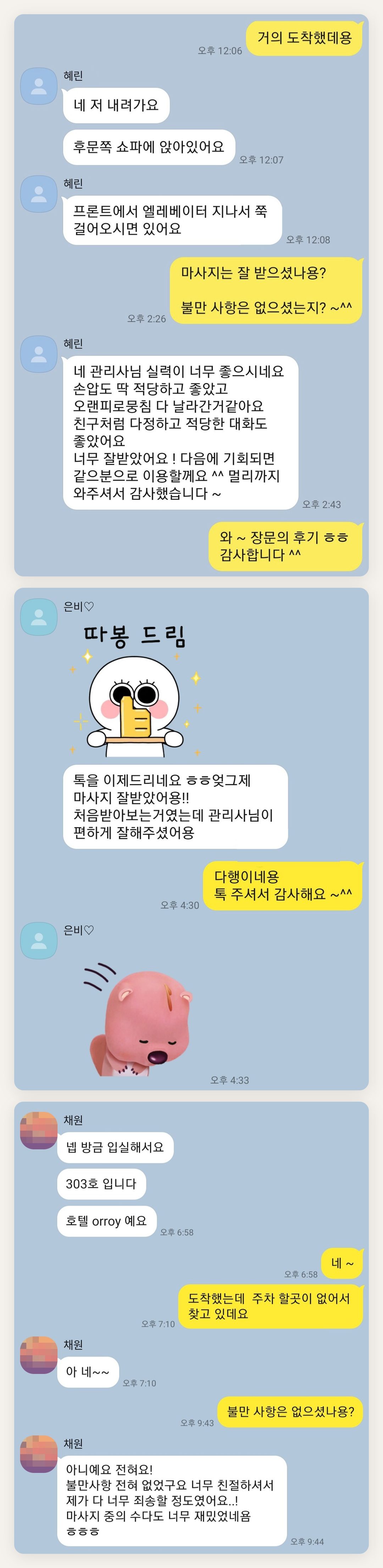 영등포 여성전용 바디 케어 페이지에 실은 고객 카카오톡 후기 두 번째 묶음