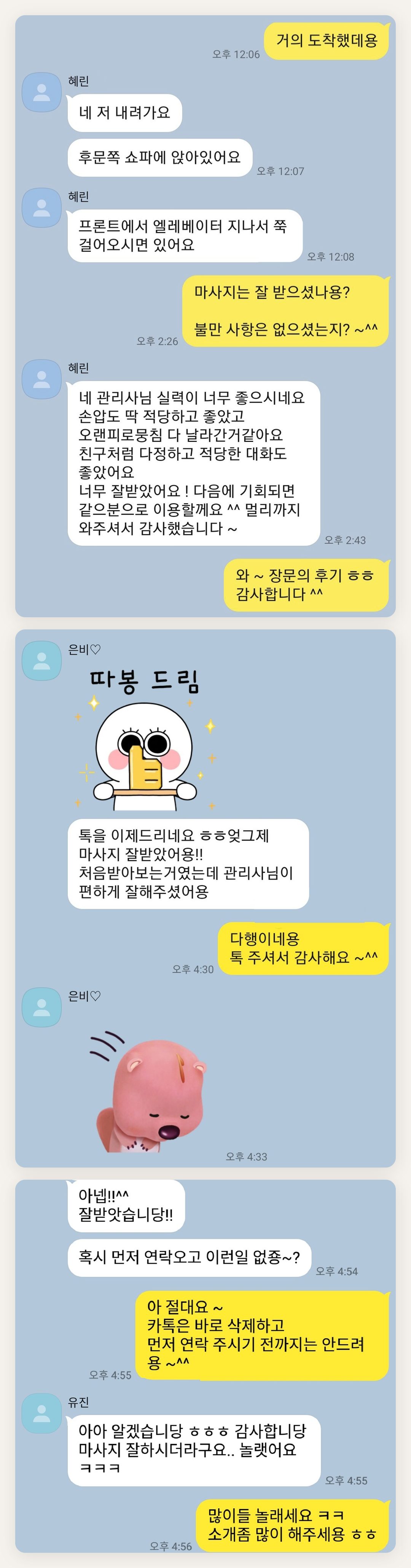 인천 미추홀구 여성전용 마사지 추천 페이지에 실은 고객 카카오톡 후기 두 번째 묶음