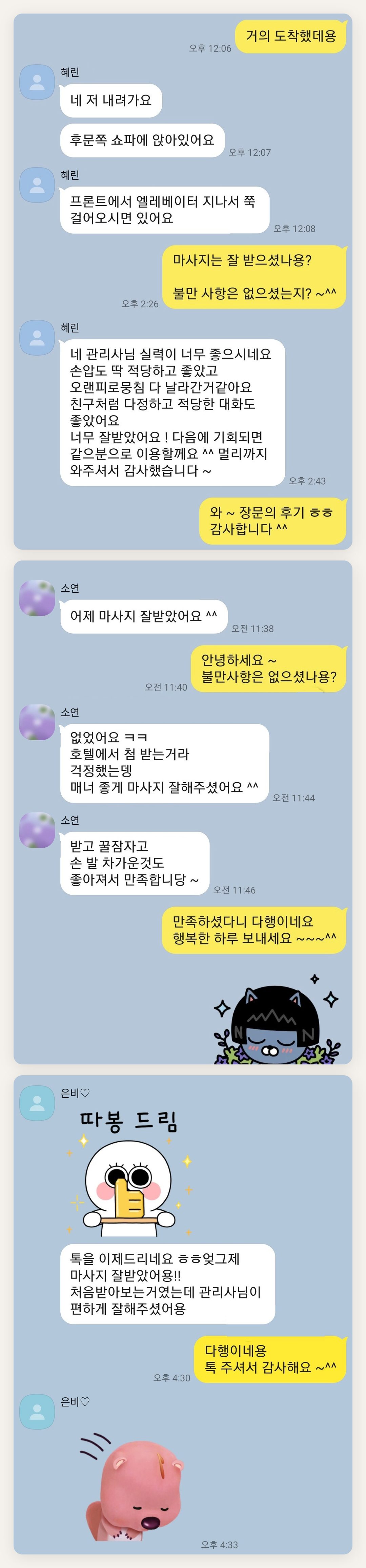 강화군 여성전용 출장 마사지 페이지에 실은 고객 카카오톡 후기 첫 번째 묶음