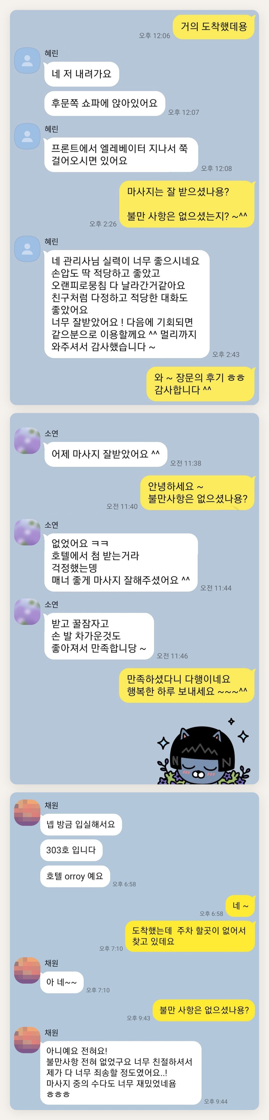 성북구 여성전용 홈케어 페이지에 실은 고객 카카오톡 후기 첫 번째 묶음