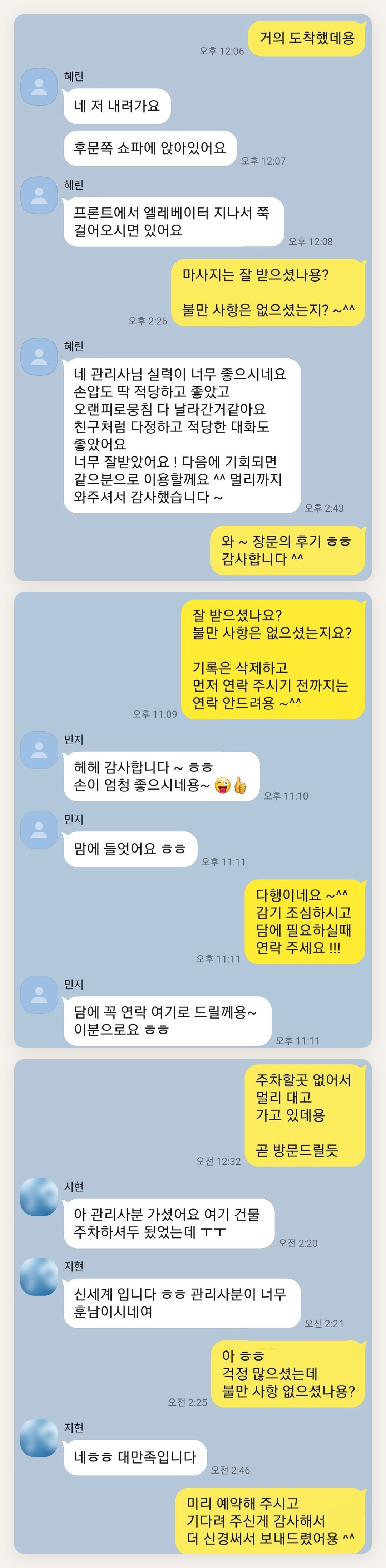 동작구 여성전용 마사지 추천 페이지에 실은 고객 카카오톡 후기 두 번째 묶음