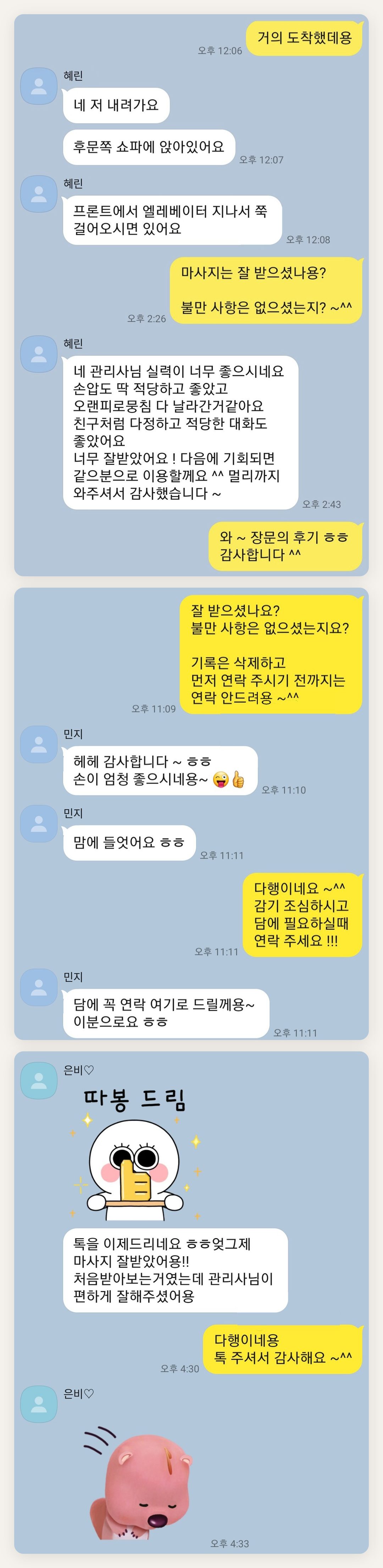 노원 여성전용 홈케어 추천 페이지에 실은 고객 카카오톡 후기 두 번째 묶음