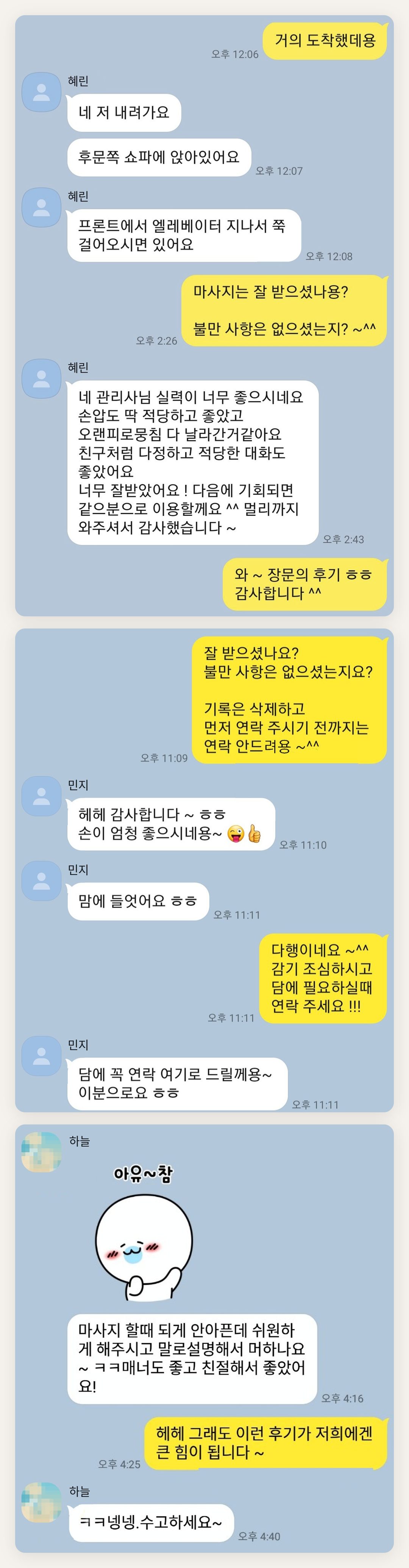 안성 여성전용 출장 마사지 페이지에 실은 고객 카카오톡 후기 두 번째 묶음