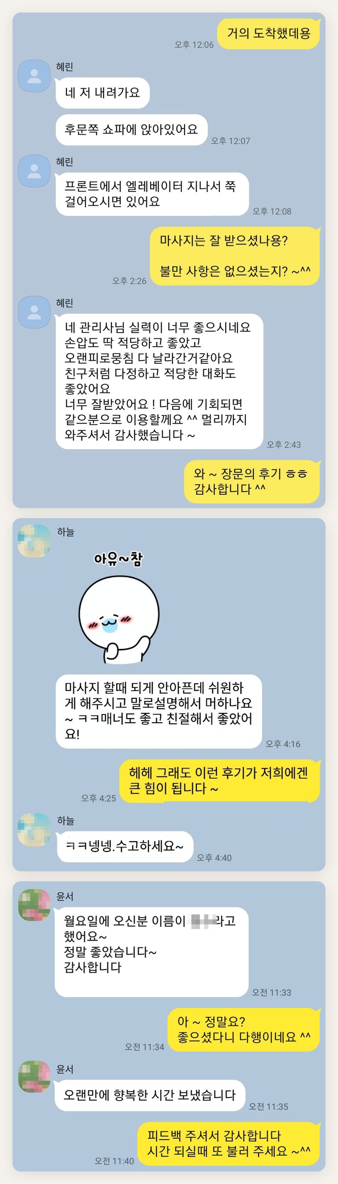 동작구 여성전용 피부 관리 페이지에 실은 고객 카카오톡 후기 첫 번째 묶음