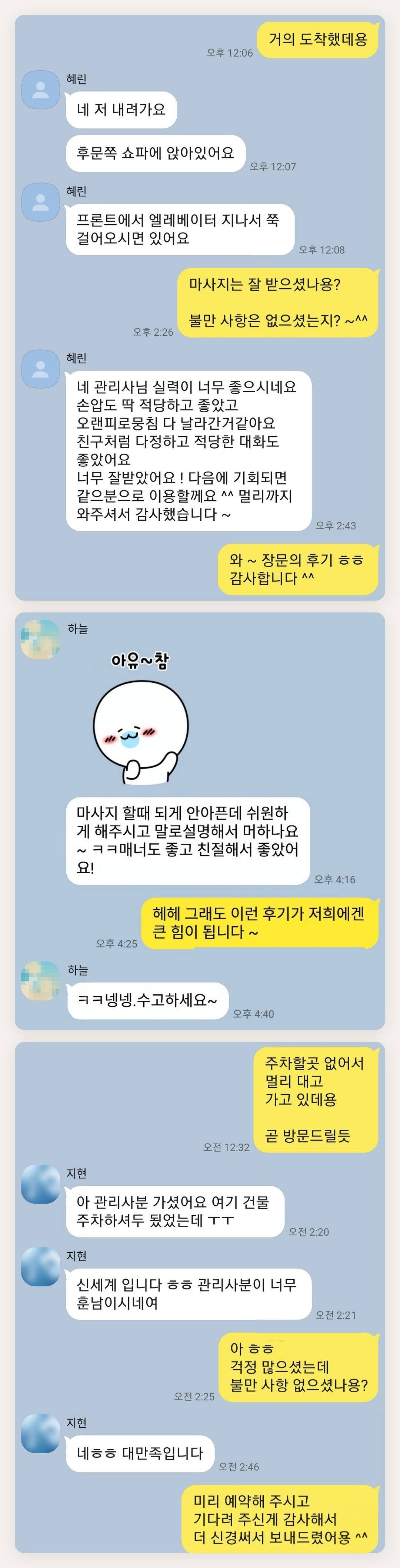 하남 여성전용 림프 마사지 페이지에 실은 고객 카카오톡 후기 첫 번째 묶음