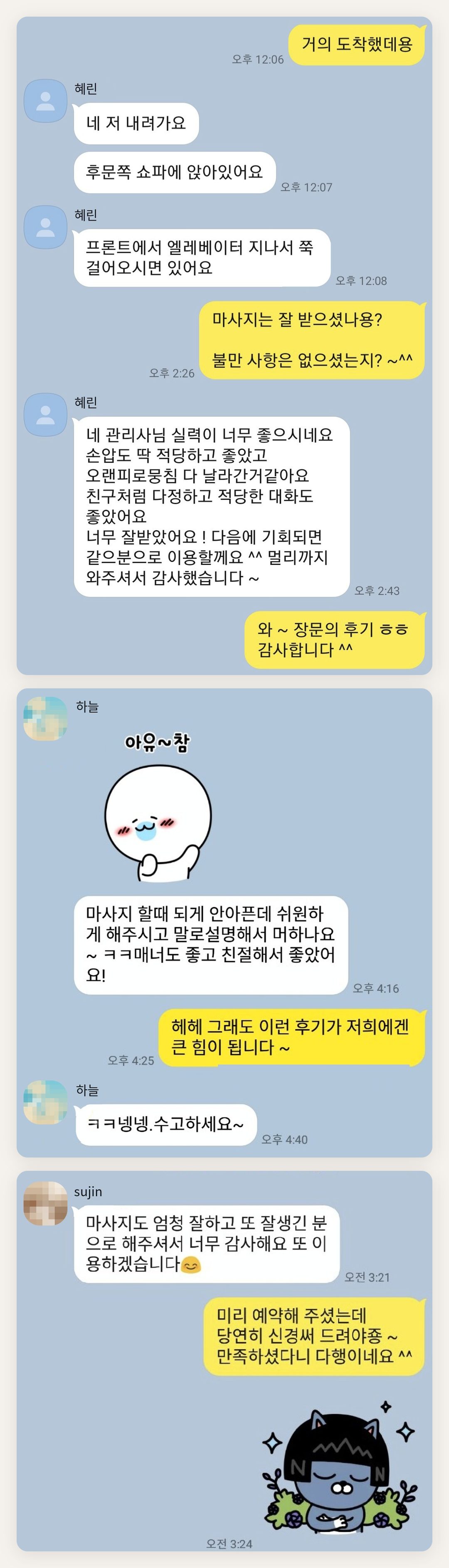 옹진군 여성전용 어깨 마사지 페이지에 실은 고객 카카오톡 후기 첫 번째 묶음