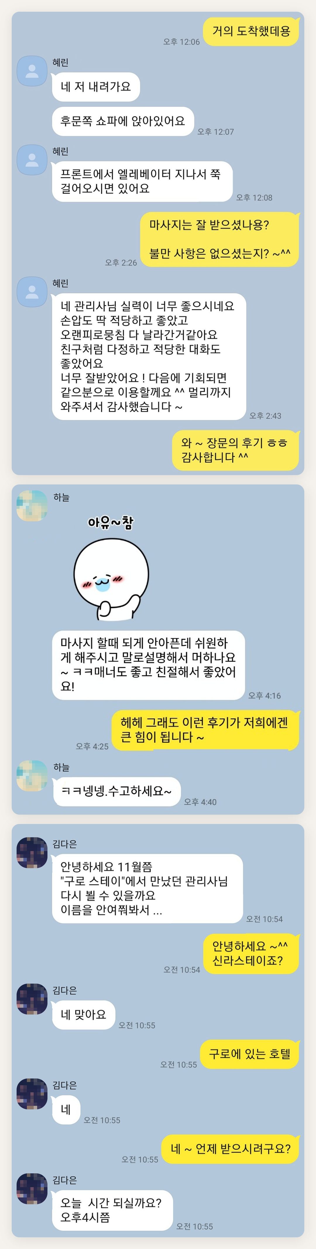 부천 여성전용 스웨디시 가격 페이지에 실은 고객 카카오톡 후기 첫 번째 묶음