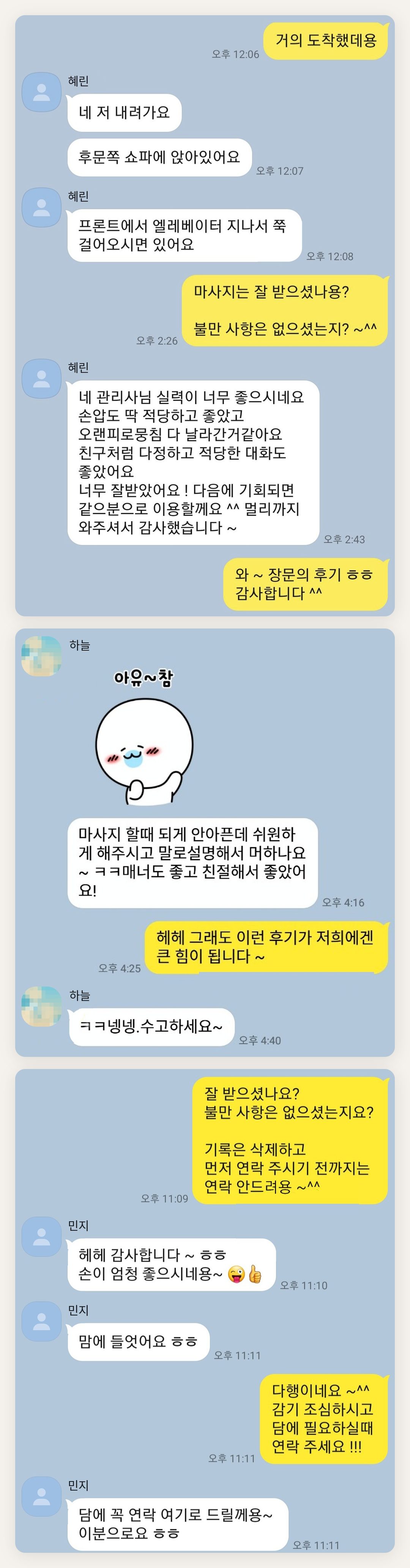 동두천 여성전용 경락 마사지 페이지에 실은 고객 카카오톡 후기 두 번째 묶음