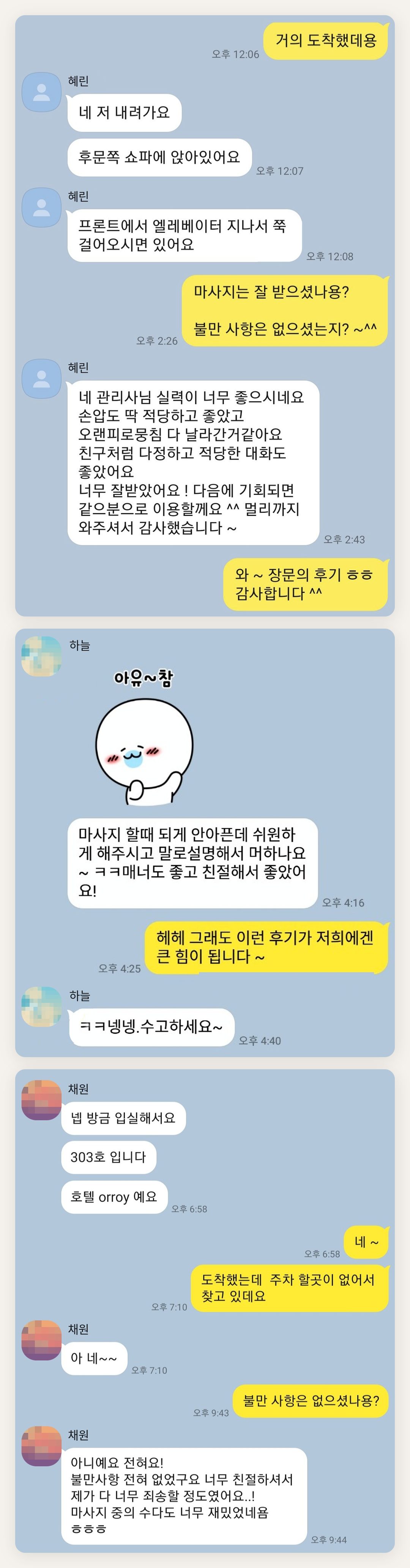 강동 여성전용 출장 마사지 페이지에 실은 고객 카카오톡 후기 첫 번째 묶음