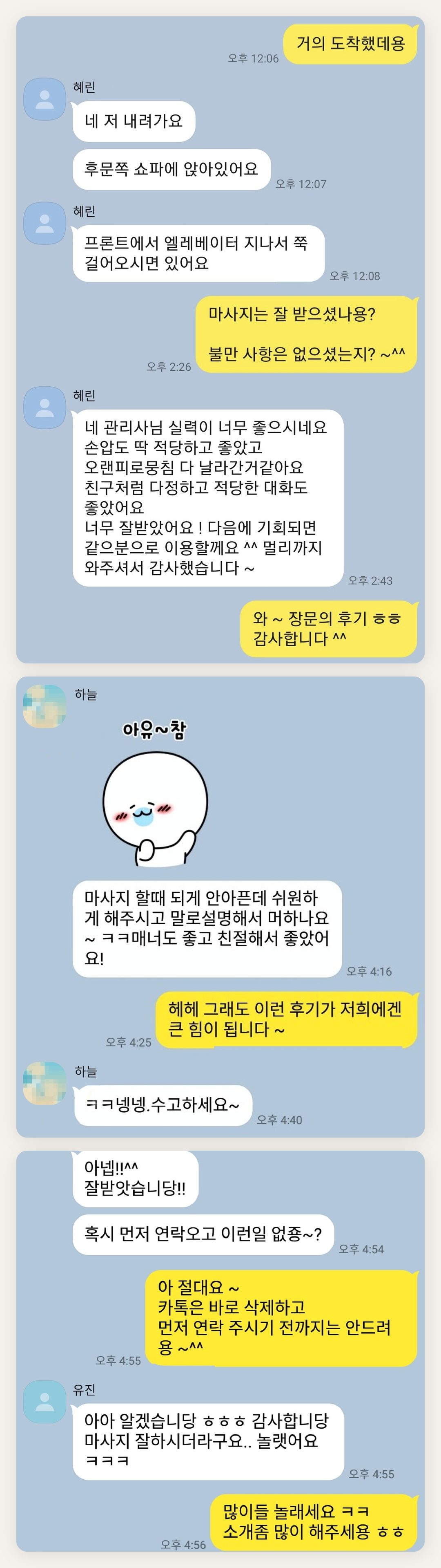강서구 여성전용 발관리 후기 페이지에 실은 고객 카카오톡 후기 첫 번째 묶음
