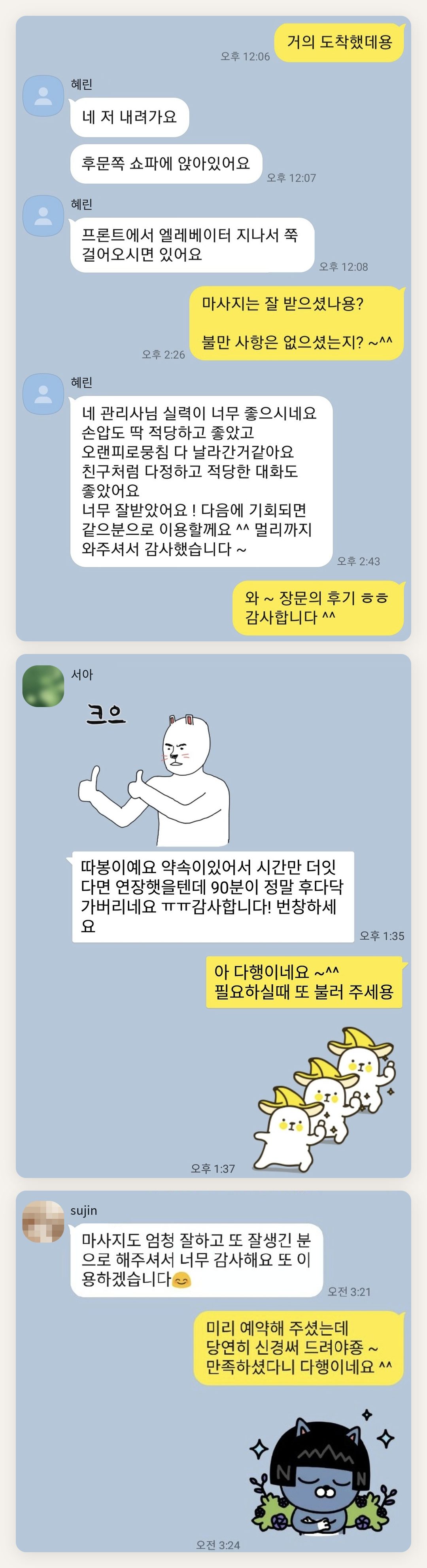 성북구 여성전용 슬리밍 마사지 페이지에 실은 고객 카카오톡 후기 첫 번째 묶음