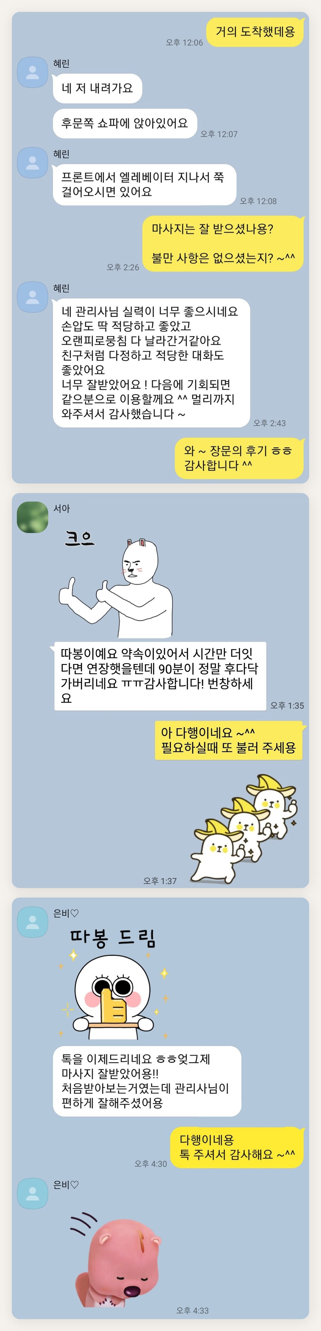 양주시 여성전용 바디 경락 페이지에 실은 고객 카카오톡 후기 두 번째 묶음