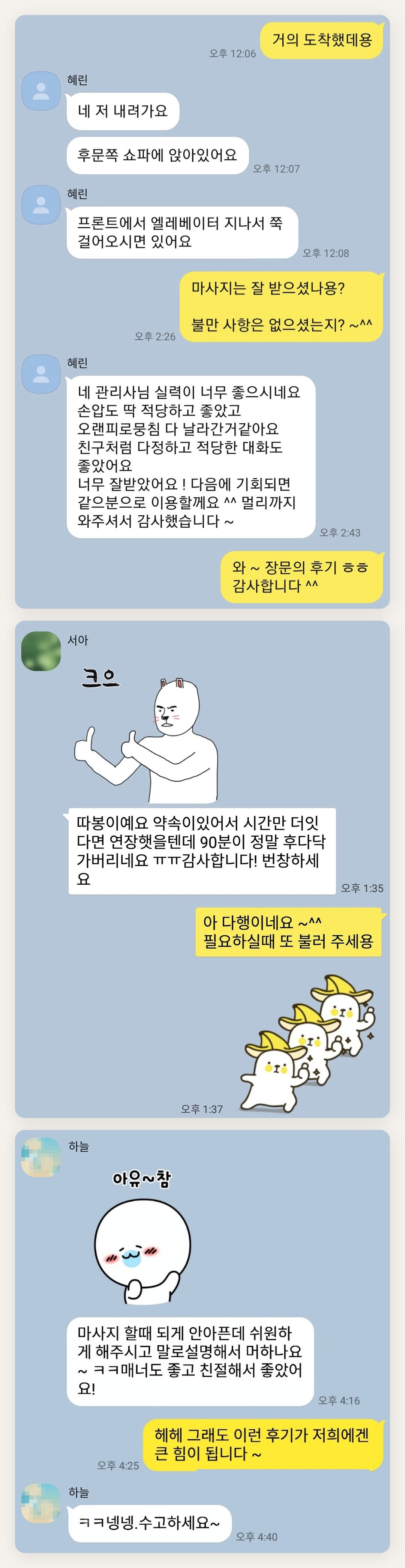 성동구 여성전용 프라이빗 케어 페이지에 실은 고객 카카오톡 후기 첫 번째 묶음