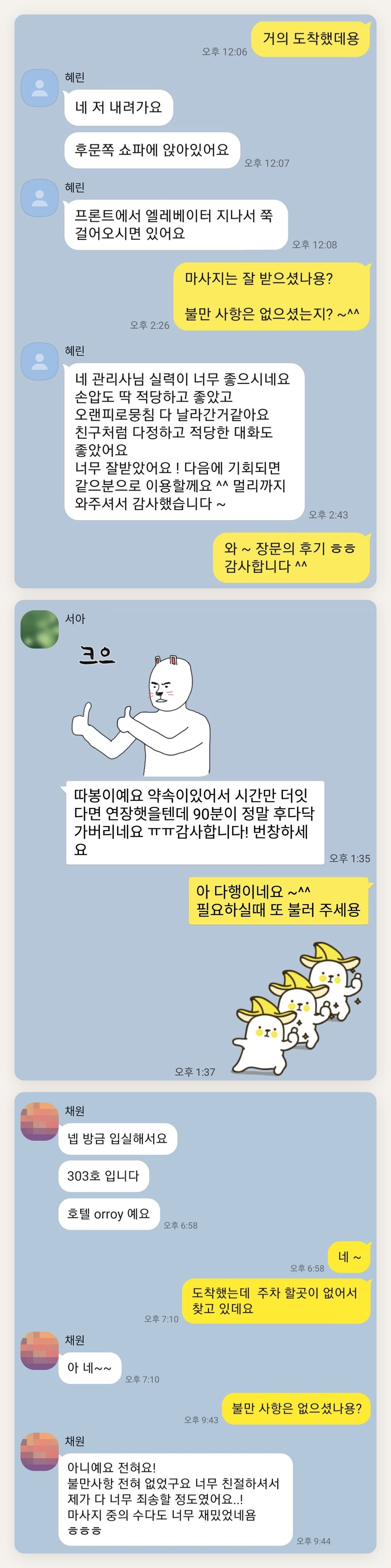종로 여성전용 마사지 예약 페이지에 실은 고객 카카오톡 후기 첫 번째 묶음